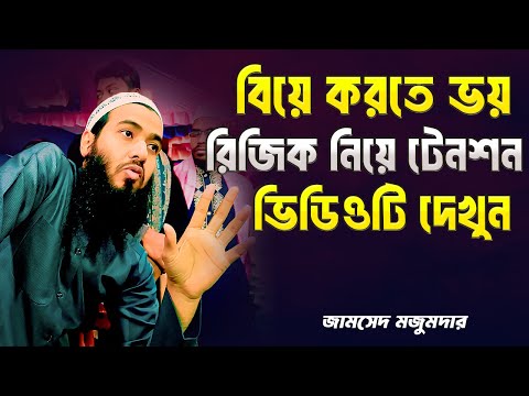 বিয়ে করে বউকে খাওয়াবেন কি রিজিক নিয়ে টেনশন করতে হবেনা আর | জামসেদ মজুমদার