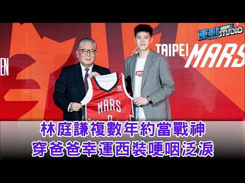 林庭謙穿0號戰袍 喊話唯一目標奪冠