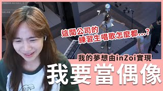 【實況精華】偶像夢碎...我還以為她會發光發熱QQ inzoi｜貝莉莓精華