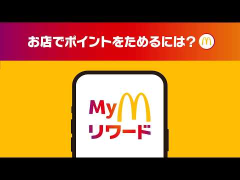 Myマクドナルド リワード「お店でポイントをためるには」 30秒