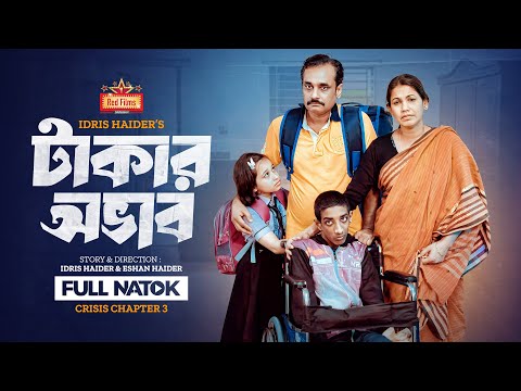 টাকার অভাব | Takar Ovab | Crisis 3 | Kamruzzaman Tapu | Sahana Sumi | Web Film | Bangla Natok 2024