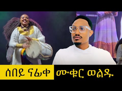 ሙቁር ወልዱ ዝገርም መድረክ ኣተሓሕዛ ፡ ናፊቀኩም ሰበይ - ashenda celebatiion addis abeba milinium Hall