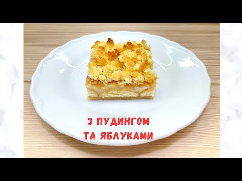 Оригінальний пляцок з пудингом та яблуками | Cake With Pudding And Apples | ENG SUB