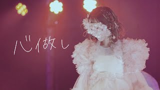 【LIVE映像】心做し / 蝶々P  - こはならむ 3rdワンマンライブ「Iam」-