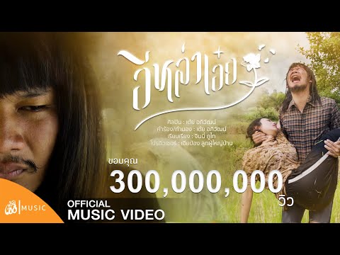 อีหล่าเอ๋ย - เต้ย อภิวัฒน์ : เซิ้ง|Music & kuentinStudio 【Official MV】