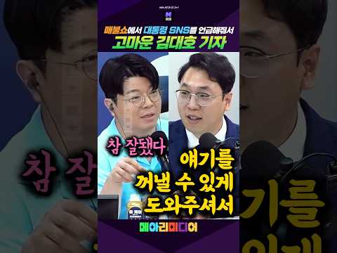 매불쇼에서 대통령 SNS 언급해줘 고마운 <strong>김대호</strong>! #이재명 #SNS #최욱 #<strong>김대호</strong> #메아리미디어