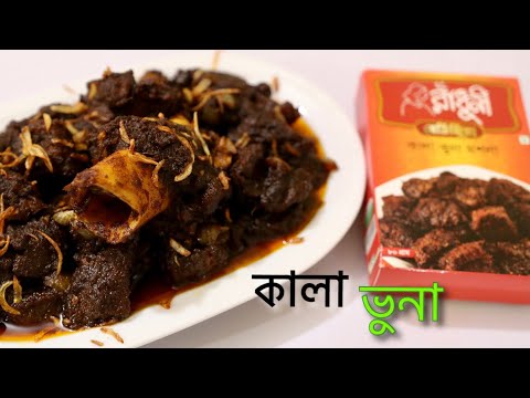 রাঁধুনী রেডিমিক্স কালাভুনা মশলা দিয়ে কালা ভুনা মাংস রেসিপি |Bangladeshi Traditional Kala Bhuna