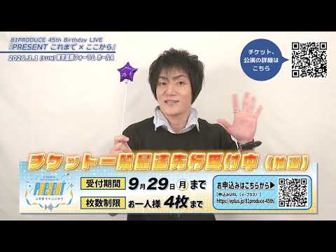81PRODUCE 45th Birthday LIVE『PRESENT これまで×ここから』【宮田幸季】 コメント