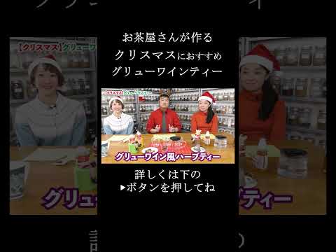 【クリスマス】ハーブティーで作るグリューワインティー　#紅茶 #グリューワイン #クリスマス