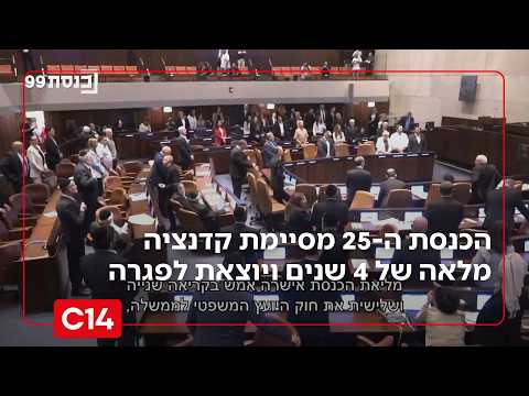 יום חקיקה אחרון: הכנסת ה-25 מסיימת קדנציה מלאה של 4 שנים ויוצאת לפגרה