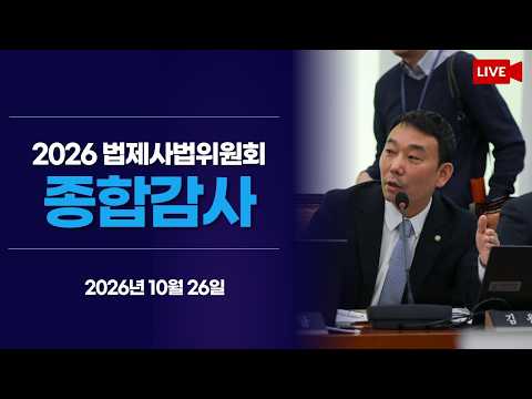 [LIVE] <strong>법제사법위원회</strong> 종합감사 (2026.10.26.)