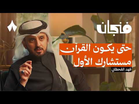 كيف نجعل القرآن أسلوب حياة | بودكاست فنجان