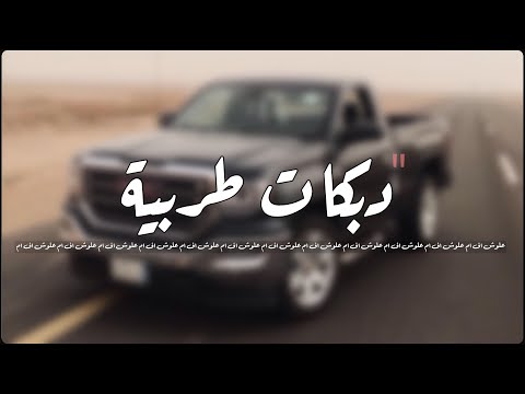 دبكه طربيه 2019 | واخذ حبيبي | حصري.