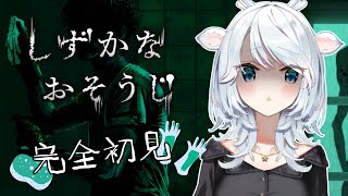 【しずかなおそうじ】水回りの掃除が一番好きです【白鹿いおり Phase Connect】