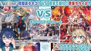 【#wixoss 】防衛派 タマゴ VS 赤単 タウィル 対戦動画！ 新カード 俯瞰者の啓示でパワーアップ！セレクター女学院ch JKと対戦