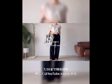 【UNIQLO購入品】待望の店頭販売！ユニクロ・GU縛り1週間コーデ｜40代・50代の夏着回し7Days ｜ゆらフィット
