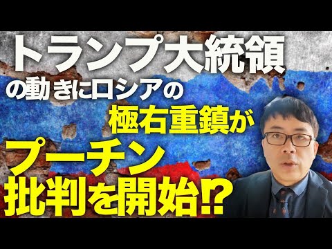 ついに調印へ！？アメリカとウクライナの鉱物資源協定に安全保障に関する条項なしか！？トリッキーなトランプ大統領の動きに、ロシアの極右重鎮が突如プーチン批判を開始！？ ｜上念司チャンネル ニュースの虎側