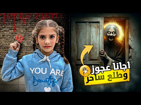 ايمان جابت رجل عجوز عالبيت وطلع ساحر