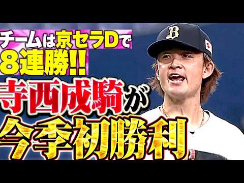 【投打ガッチリ】寺西成騎『6回1失点で今季初勝利…チームは京セラDで8連勝!!』