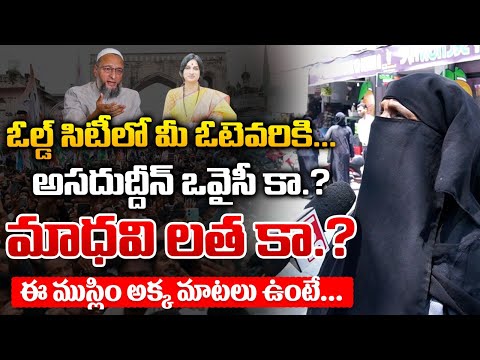 Old City Voters Reaction On Asaduddin Owaisi And Madhavi Latha | Red Tv