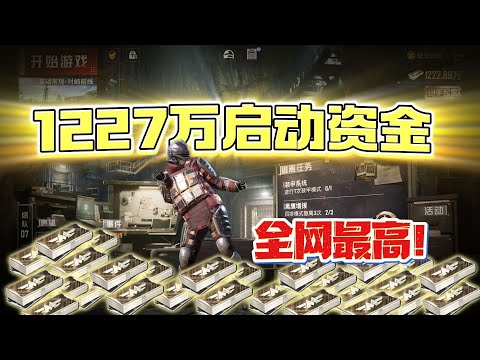 新赛季1227万启动资金，挑战全网最富开局，鼠鼠也能吃到撑！【奔奔解说】