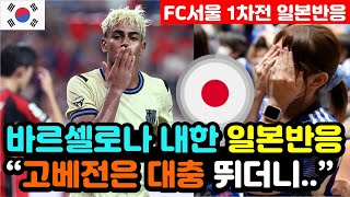 [일본반응] FC바르셀로나vs서울 '7대3 골 잔치' 실시간 일본반응 "분하지만, 고베전보다 재밌다!" / (바르셀로나 해외반응, 외국반응 등)