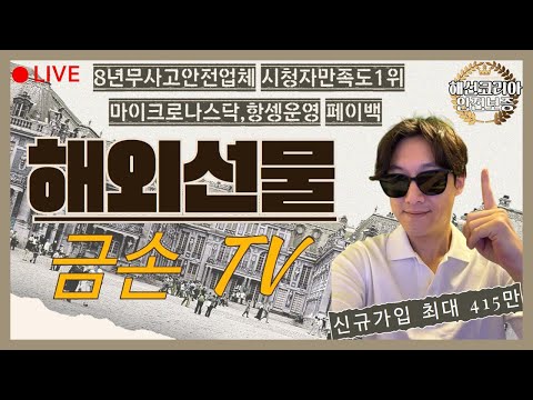 [해외선물 실시간] 노래하는 금손의 해외선물 신규회원15만 (중국 - 6월 무역수지 ★★) #항셍 #나스닥 #해외선물 #해선 #해선금손 #해선선비 #선비