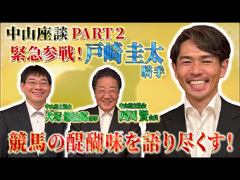 【中山座談 PART2】戸崎圭太騎手参戦!