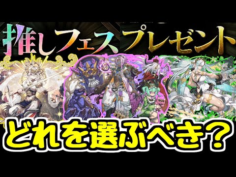 【11月末まで】迷ってる人はそろそろ決めよう！推しフェスプレゼントで優先してもらうべきキャラは？【パズドラ】
