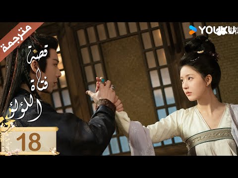 مترجمة ( نسخة خاصة ) الحلقة 18 قصة فتاة اللؤلؤ | The Story of Pearl Girl جاو لوسي/ليو يو نينغ
