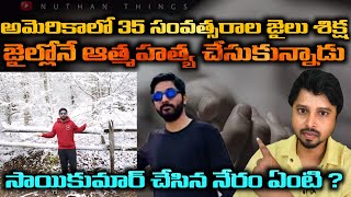 అమెరికా జైలులో ఆ*త్మహత్య చేసుకున్న సాయికుమార్ I Sai Kumar Kurremula America I Warangal Sai Kumar