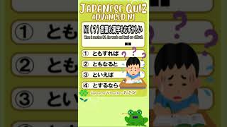 【JAPANESE QUIZ】  Grammar 【にほんご JLPT N1】#shorts #日本語 #文法 #vtuber