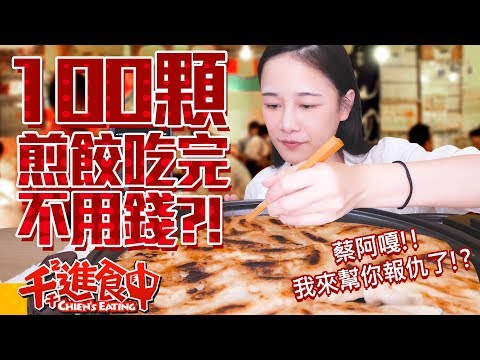 【千千進食中】100個煎餃!!吃完不用錢?!蔡阿嘎我幫你報仇了!?
