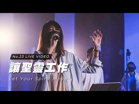 【讓聖靈工作 / Let Your Spirit Move】Live Worship – 約書亞樂團、曹之懿