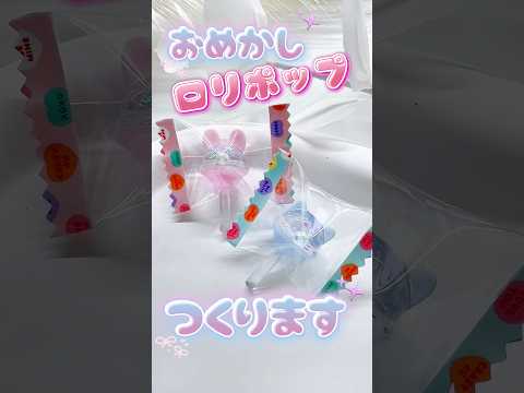 キャンディバッグに入れたら可愛すぎた🍭♡ おめかしロリポップ