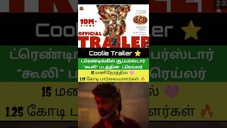 💕 சூப்பர்ஸ்டார் "கூலி"  பட டிரெய்லர் வெளியானது 💥 #shorts #shortsfeed