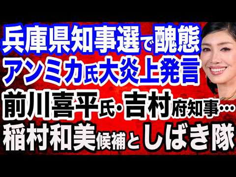 【徹底糾弾】アンミカ氏が斎藤知事に「道義的責任という言葉を勉強して」前川喜平氏は暴言デマ・吉村知事は手のひら返し…兵庫県知事選での醜態／稲村和美氏と有田芳生氏としばき隊／北海道に外資の手が…