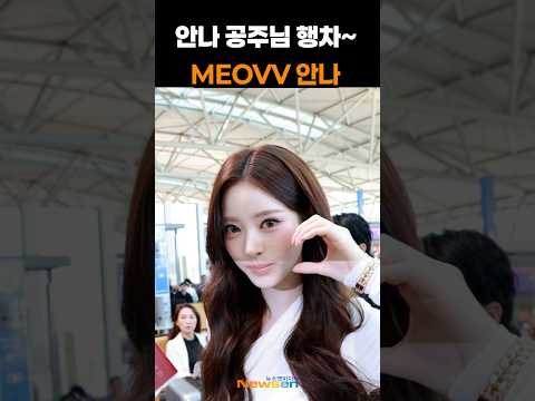 미야오 '<strong>안나</strong>' 공주님 행차❣️#MEOVV #ANNA #인천공항 #출국 #공항패션
