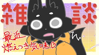 【雑談】年半ばで燃え尽き症候群！？【ススキツネ/Vtuber】