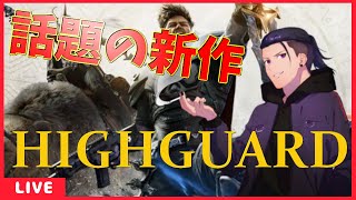 【Highguard】APEX開発者の新作って聞いたよ　いったん味見してみよう　【Highguard/ハイガード】