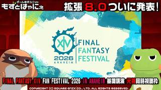【元祖】#基調講演 #FFXIVFanFest 🐤FINAL FANTASY XIV Fan Festival 2026 in Anahei