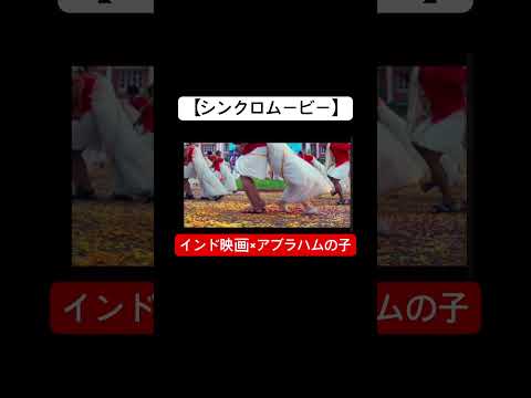 【シンクロムービー】インド映画×アブラハムの子。