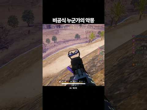 배그 "비공식" 누군가의 악몽...?
