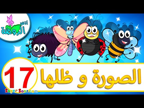 أناشيد الروضة - لعبة الصورة و ظلها ( 17 ) - اوجد الظل الصحيح - العاب تعليمية للاطفال - تعليم الأطفال