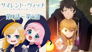 【同時視聴】『サイレント・ウィッチ 沈黙の魔女の隠しごと』第4話～第6話【Vtuber】