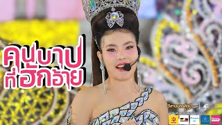 คนบาปที่ฮักอ้าย - อาย ปาลิตา หมอลำอิสานนคศิลป์