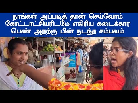 மக்கள விரட்ட நீ யாருடி பஸ்டாண்டு கட்டுனது மக்களுக்கு தான் உனக்கு இல்ல இழுத்து மூடி சீல் வைச்சுருவேன்