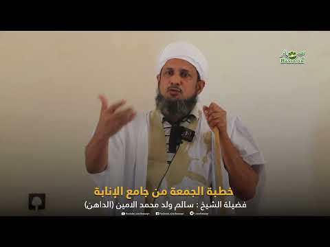خطبة الجمعة من جامع الإنابة