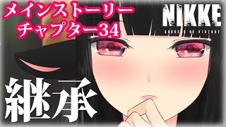 【#NIKKE】メインストーリーチャプタ－34「継承」から進められるだけ進める！