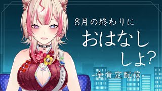 【 全肯定 】8月も皆様お疲れさまでした。【服巻有香／Vtuber】